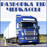 Razborka TIR Cherkassy